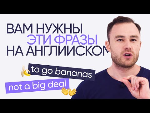 Видео: 10 английских фраз, которые нужно знать каждому | Онлайн-школа «Инглекс»
