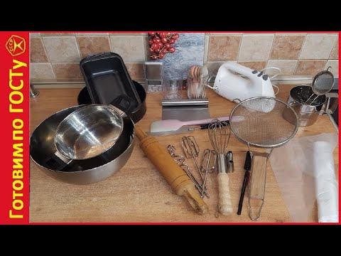 Видео: Что нужно начинающему домашнему кондитеру и пекарю / Минимальный набор кухонной утвари и техники