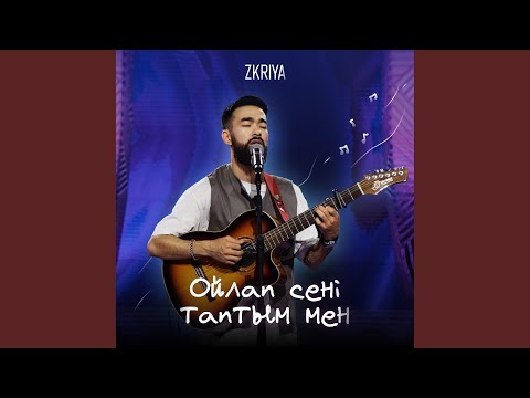 Видео: Ойлап сені таптым мен