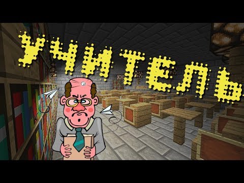 Видео: СТРОГИЙ УЧИТЕЛЬ в Minecraft - Мини-Игры