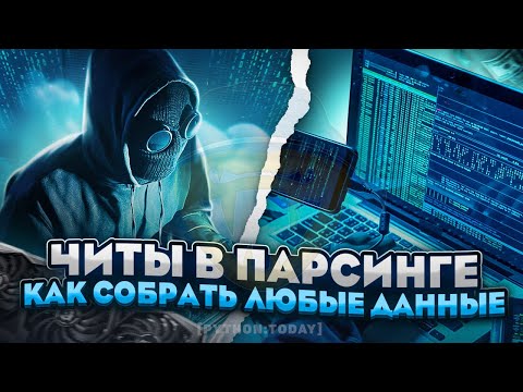 Видео: Секреты парсинга на Python | Как зарабатывать больше на фрилансе | Парсинг сайтов