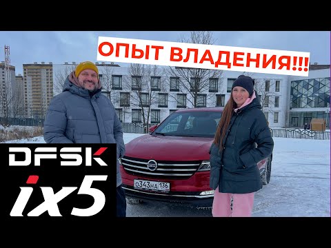 Видео: Опыт владения DFSK iX5 в Воронеже!