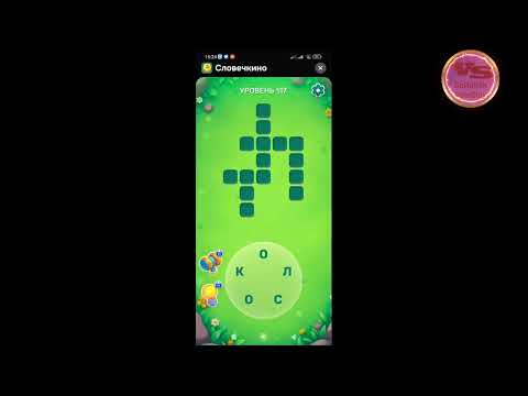 Видео: Уровень115- 118 Словечко 13