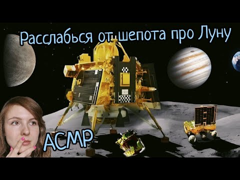 Видео: АСМР | Новые лунные державы - кто они? |  Зонд Юнона | шепот