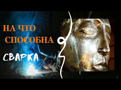 Видео: Как сделать скульптуру из металла.
