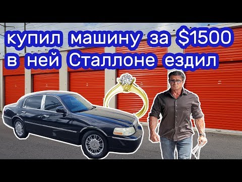 Видео: Купил LINCOLN за $1500. Нашел золотое кольцо с бриллиантом. Неожиданно.