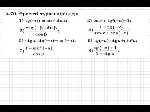 Видео: 9 сынып. Алгебра. 4.79 есеп. Тригонометриялық өрнекті ықшамдау.