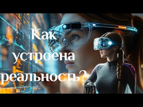 Видео: Как устроена реальность? 