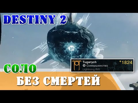 Видео: Как пройти соло без смертей Руины полководца Destiny 2 титан подземелье триумф СТАНЬ АВАТАРОМ НАЙИМ