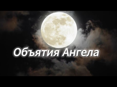 Видео: "Объятия Ангела"  "Angel's Embrace"