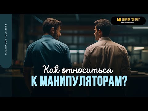 Видео: Как относиться к манипуляторам? | "Библия говорит" | 1871