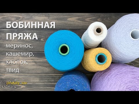 Видео: ОБЗОР — БОБИННАЯ ПРЯЖА (МЕРИНОС, КАШЕМИР, ХЛОПОК, ТВИД)