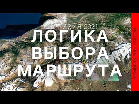 Видео: Киргизия 2021: логика построения маршрута похода