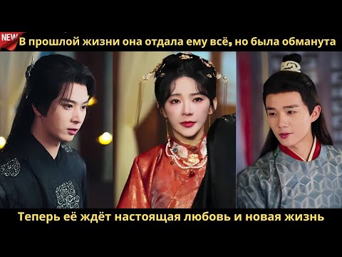 Видео: В прошлой жизни она отдала ему всё, но была обманута  Теперь её ждёт настоящая любовь и новая жизнь