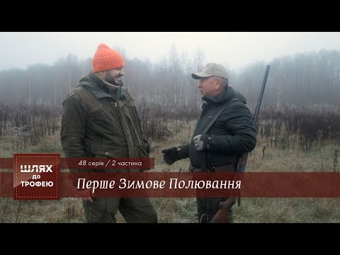 Видео: Перше Зимове Полювання. Част 2 | Шлях до Трофею №48