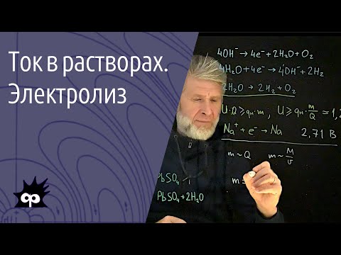 Видео: 10.7.6. Ток в растворах. Электролиз. Водород на кухне