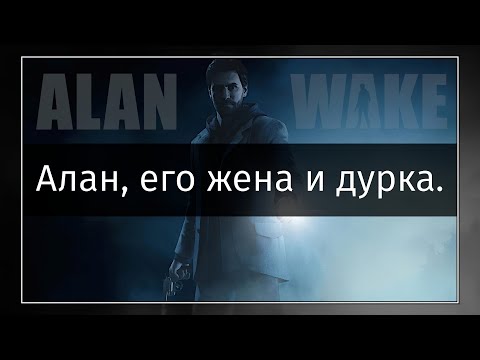 Видео: Alan Wake #01 Понаписал фигни, короч.