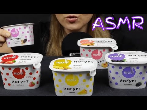 Видео: АСМР ЙОГУРТ МУКБАНГ | АСМР YOGURT MUKBANG | #YOGURT #ЙОГУРТ