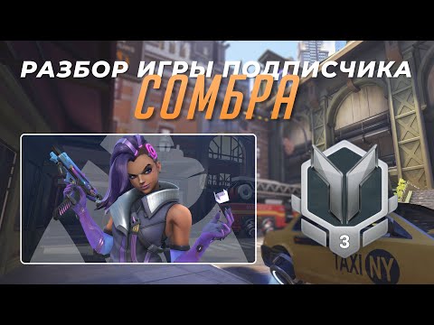 Видео: Разбор игры подписчика - Сомбра. Серебро 3. МидТаун. PS5
