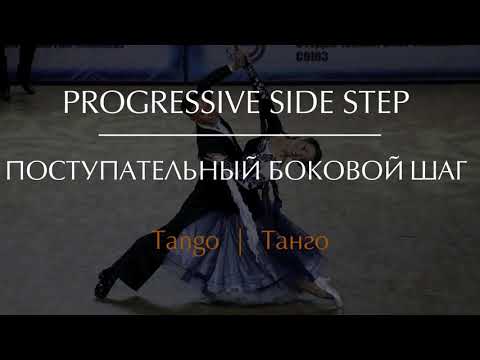 Видео: Progressive side step in Tango | Поступательный боковой шаг в Танго