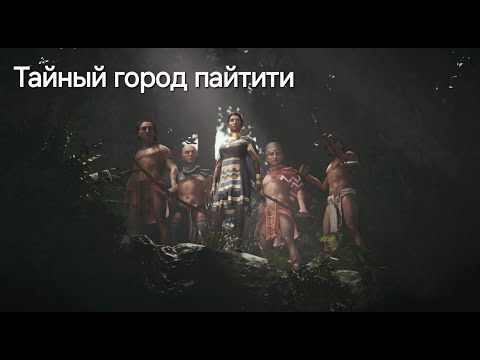 Видео: Прохождение Shadow of the tomb Raider// Часть 6 // Тайный город пайтити