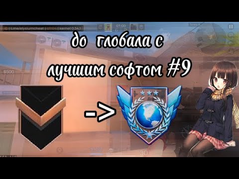 Видео: С НУЛЯ ДО ГЛОБАЛА С ЧИТАМИ В СТАНДОФФ 2 | STANDOFF 2 | #9