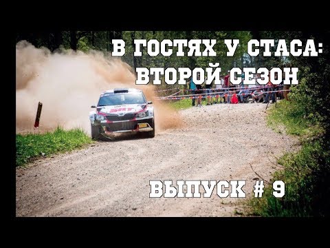 Видео: В гостях у Стаса, второй сезон - выпуск # 9