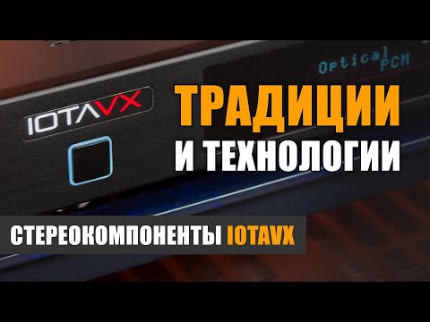 Видео: Традиции и технологии: стереокомпоненты IOTAVX