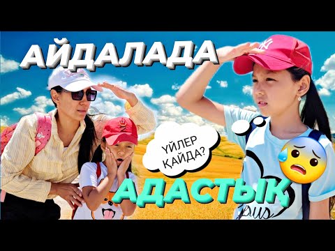 Видео: АЙДАЛАДА АДАСТЫҚ😰🌍🏜/ҮЙЛЕР ҚАЙДААА?😯❤️‍🔥#челлендж