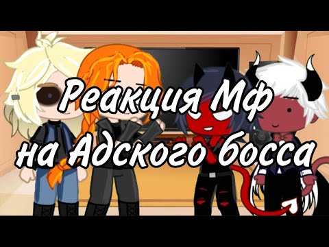 Видео: ||реакция Металл Фемели на Адского босса 🐣