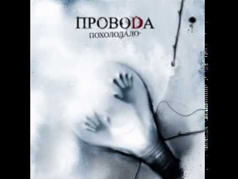 Видео: Провода - Крылья (Audio)