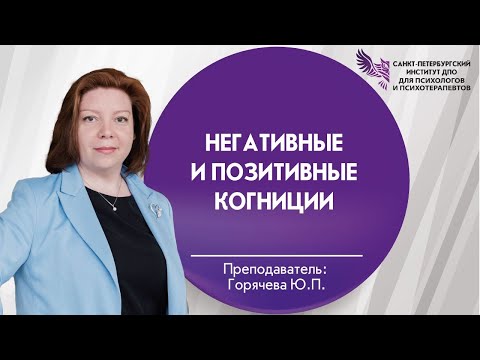 Видео: Негативные и позитивные когниции