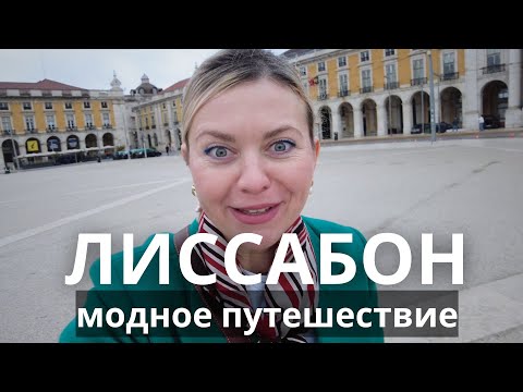 Видео: 🇵🇹 ЛИССАБОН МОДНОЕ ПУТЕШЕСТВИЕ