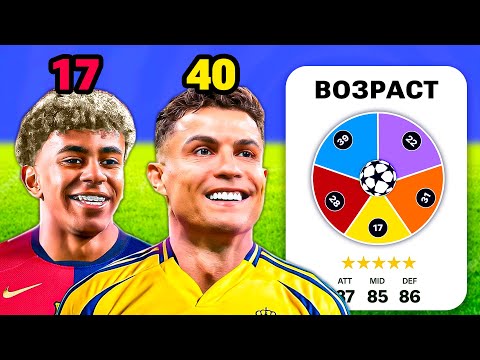Видео: Подписываю игрока каждого возраста... FC 25
