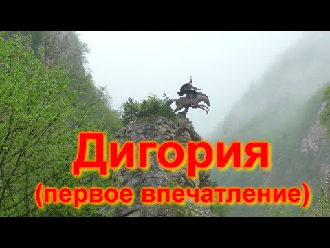 Видео: О Кавказе с любовью. Часть5. Дигория (первое впечатление)