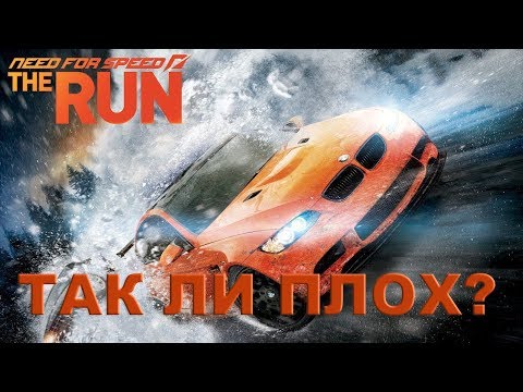 Видео: NFS The RUN - Так ли плох?