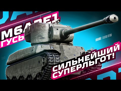 Видео: M6A2E1 «ГУСЬ» — СМОТР ЛЕГЕНДАРНОГО ЛЬГОТА В НОВОМ БАЛАНСИРОВЩИКЕ! 🦆💨
