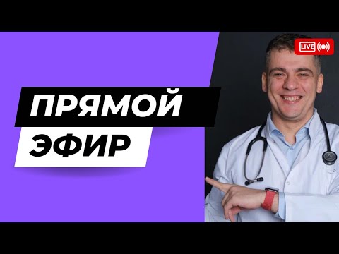 Видео: ПРЯМОЙ ЭФИР КАРДИОЛОГА  #shorts
