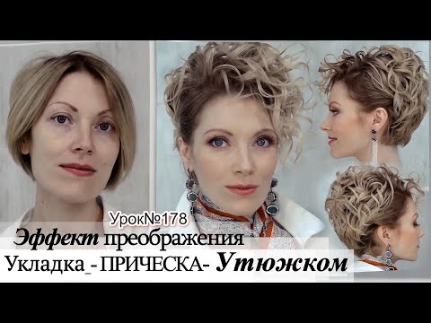 Видео: Укладка на короткие волосы.Серф локоны утюжком.Урок №178