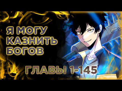 Видео: Я могу казнить богов. Озвучка манги. Главы 1-145