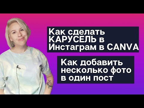 Видео: Как сделать КАРУСЕЛЬ для Инстаграм в Canva. Как добавить несколько фото в один пост