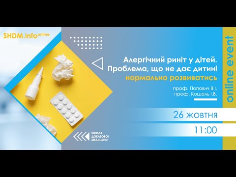 Видео: Алергічний риніт у дітей.  Проблема, що не дає дитині  нормально розвиватись