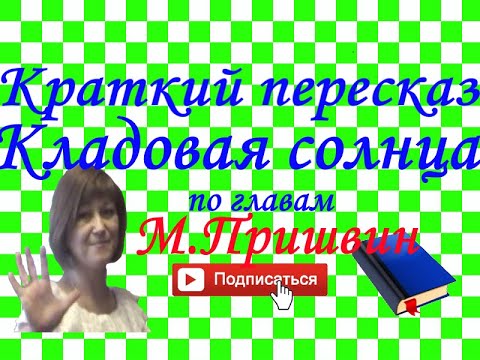 Видео: Краткий пересказ М.Пришвин "Кладовая солнца" по главам