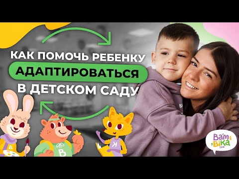 Видео: Легкая адаптация ребенка к детскому саду? Ребенок плачет и не хочет идти в детский сад, что делать?