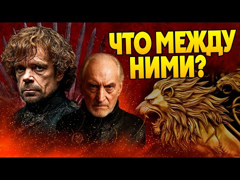 Видео: За что Тайвин Ланнистер ненавидел Тириона на самом деле? Игра Престолов Детали