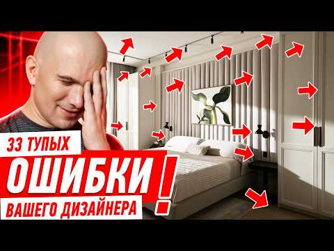 Видео: 33 ГЛУПЫХ ОШИБКИ ВАШЕГО ДИЗАЙНЕРА! #311 [ ЗЕМСТАНДАРТ ]