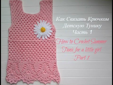 Видео: Как Связать Детскую Тунику. Часть 1/How to crochet tunic for baby.Part 1