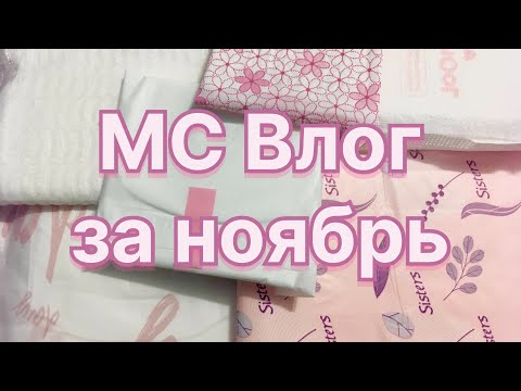 Видео: МС Влог за ноябрь 2023