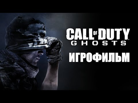 Видео: Call of Duty: Ghosts➤Игрофильм