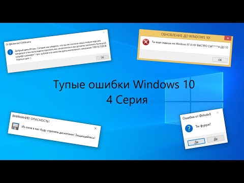 Видео: Серия на 100 подписчиков | Тупые ошибки Windows 4 серия